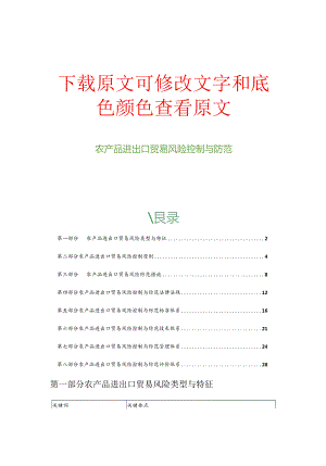 农产品进出口贸易风险控制与防范.docx