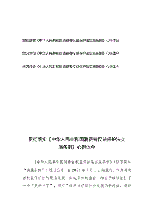 学习贯彻落实《中华人民共和国消费者权益保护法实施条例》心得体会3篇.docx