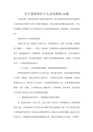 关于事业单位个人总结简短10篇.docx