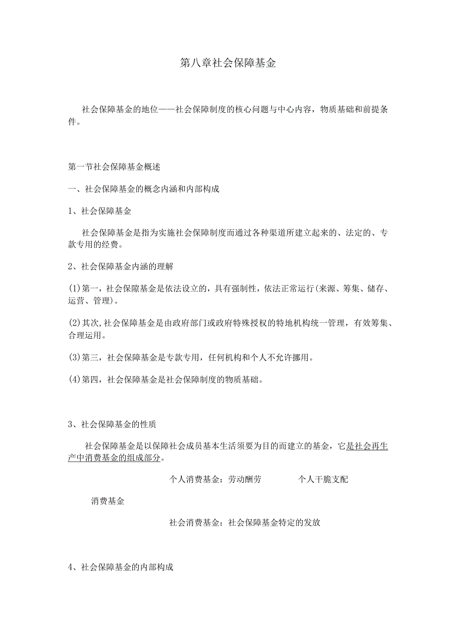 2024南大社保考研《社会保障理论与制度》读书笔记-第八章-社会保障基金.docx_第1页