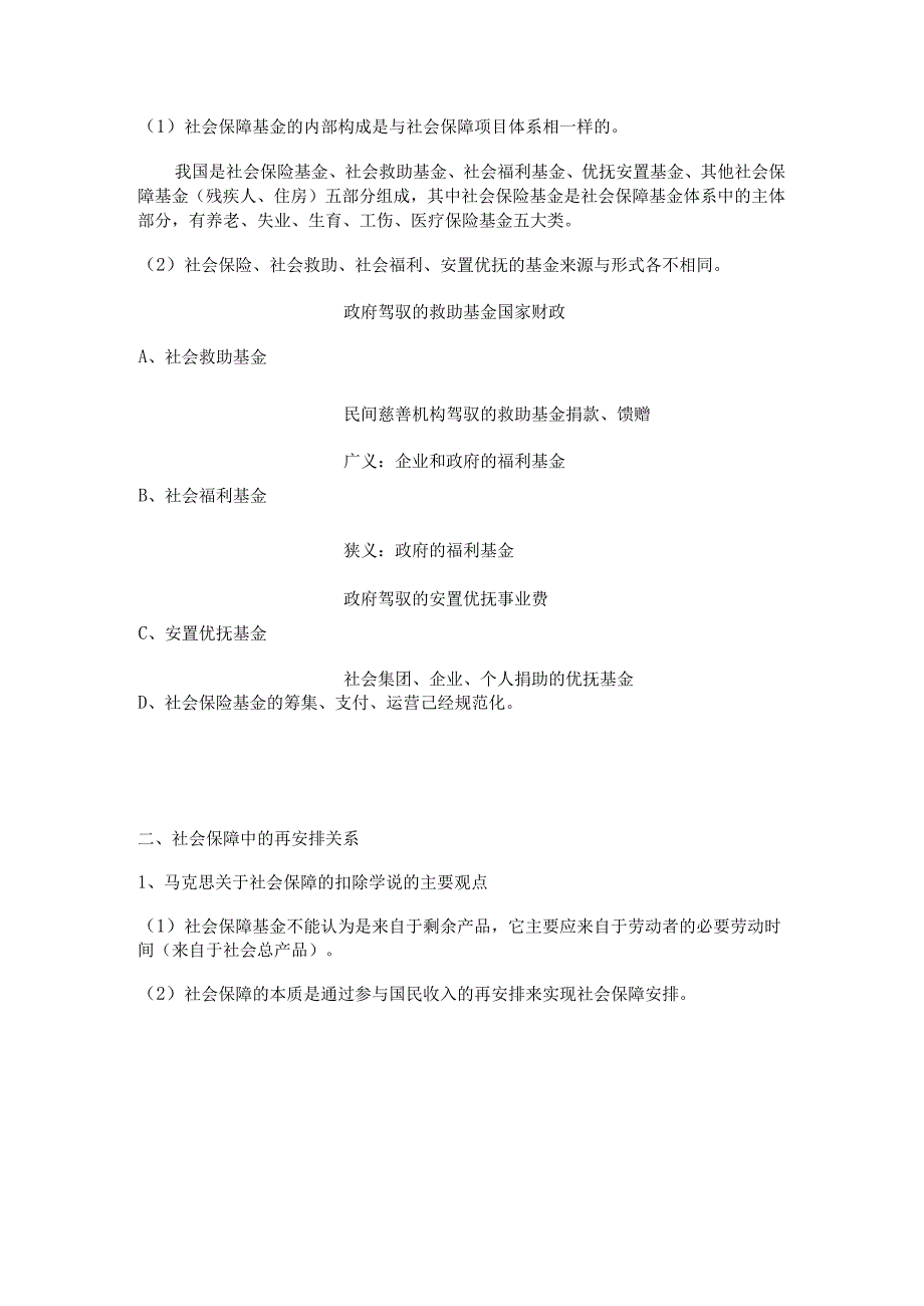 2024南大社保考研《社会保障理论与制度》读书笔记-第八章-社会保障基金.docx_第2页