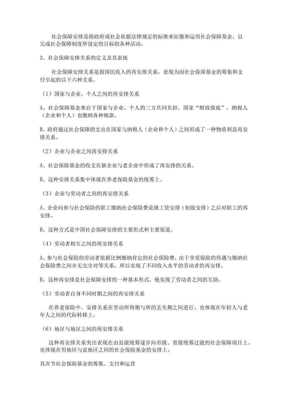 2024南大社保考研《社会保障理论与制度》读书笔记-第八章-社会保障基金.docx_第3页