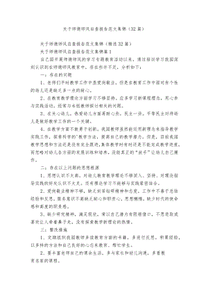 关于师德师风自查报告范文集锦（32篇）.docx