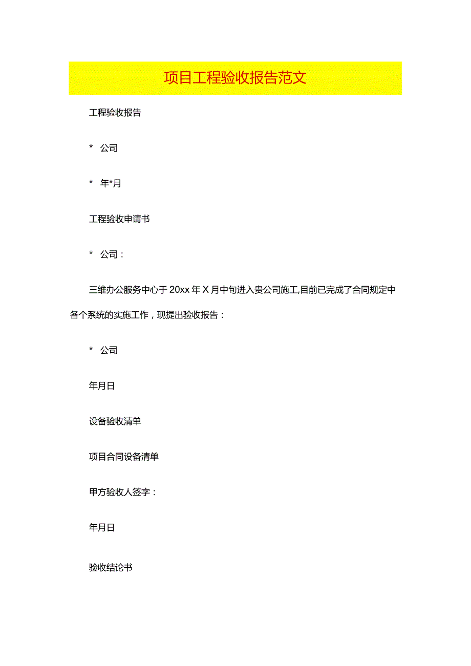 项目工程验收报告范文.docx_第1页