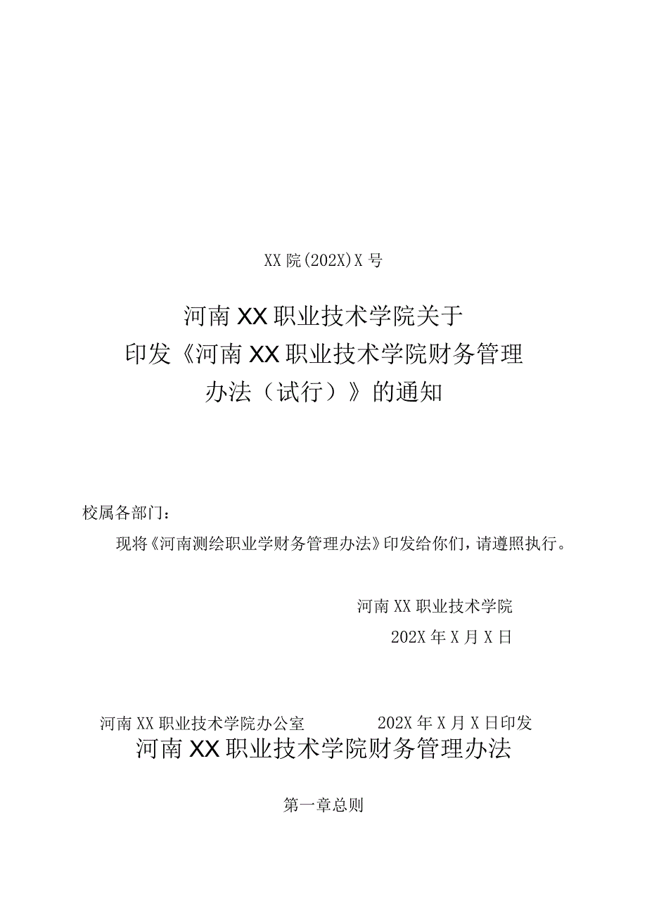 河南XX职业技术学院财务管理办法（2024年）.docx_第1页