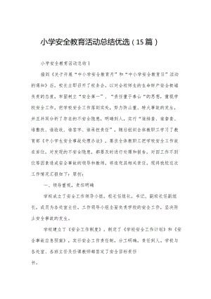 小学安全教育活动总结优选（15篇）.docx