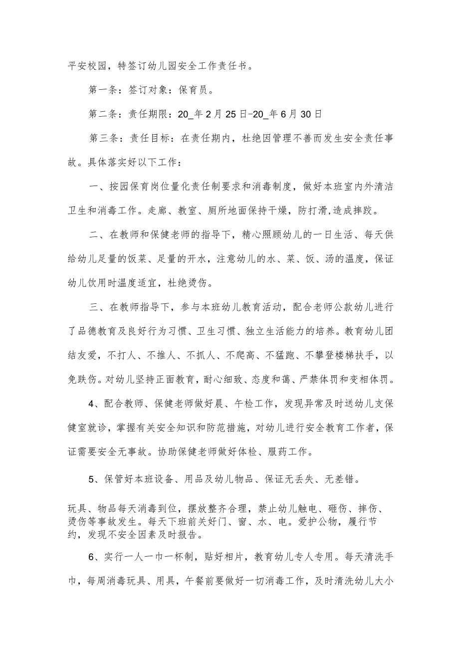 幼儿园保育员安全责任书范文（30篇）.docx_第3页