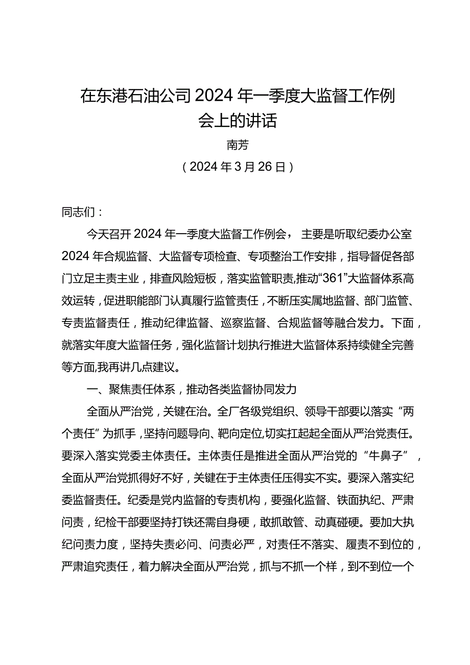 党委书记在东港石油公司2024年一季度大监督工作例会上的讲话.docx_第1页