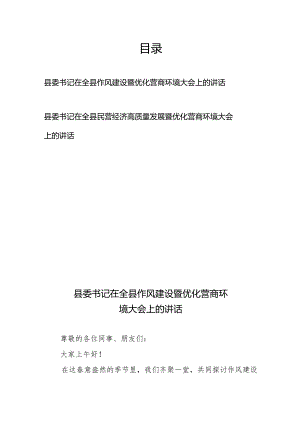 县委书记在全县作风建设暨优化营商环境大会上的讲话和县委书记在全县民营经济高质量发展暨优化营商环境大会上的讲话.docx