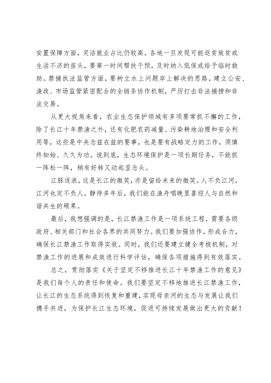 2024年落实《关于坚定不移推进长江十年禁渔工作的意见》心得体会发言稿.docx_第3页