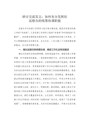 研讨交流发言：如何充分发挥好巡察办的统筹协调职能.docx