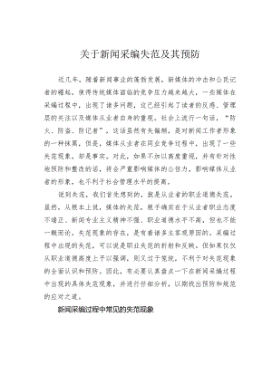 关于新闻采编失范及其预防.docx