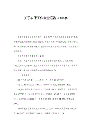 关于农保工作自查报告3000字.docx