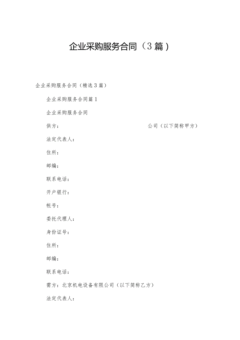 企业采购服务合同（3篇）.docx_第1页