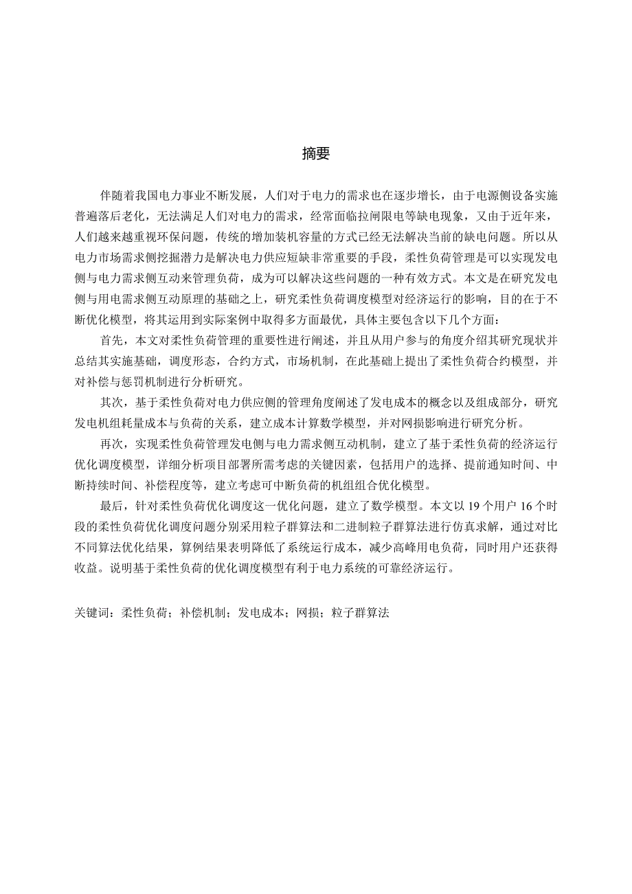 基于柔性负荷的电网经济运行优化方法研究分析经济学专业.docx_第2页