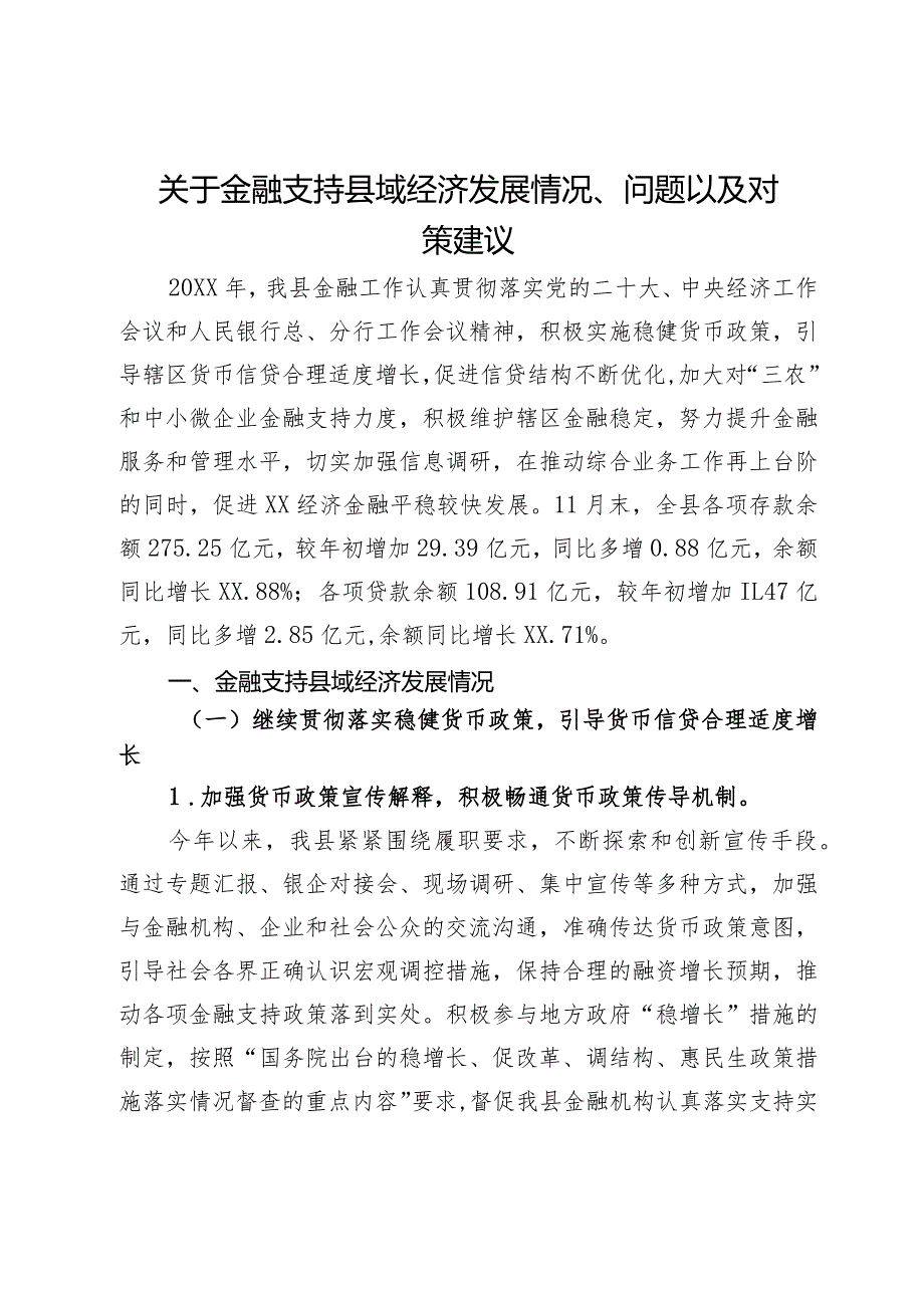 关于金融支持县域经济发展情况、问题以及对策建议.docx_第1页