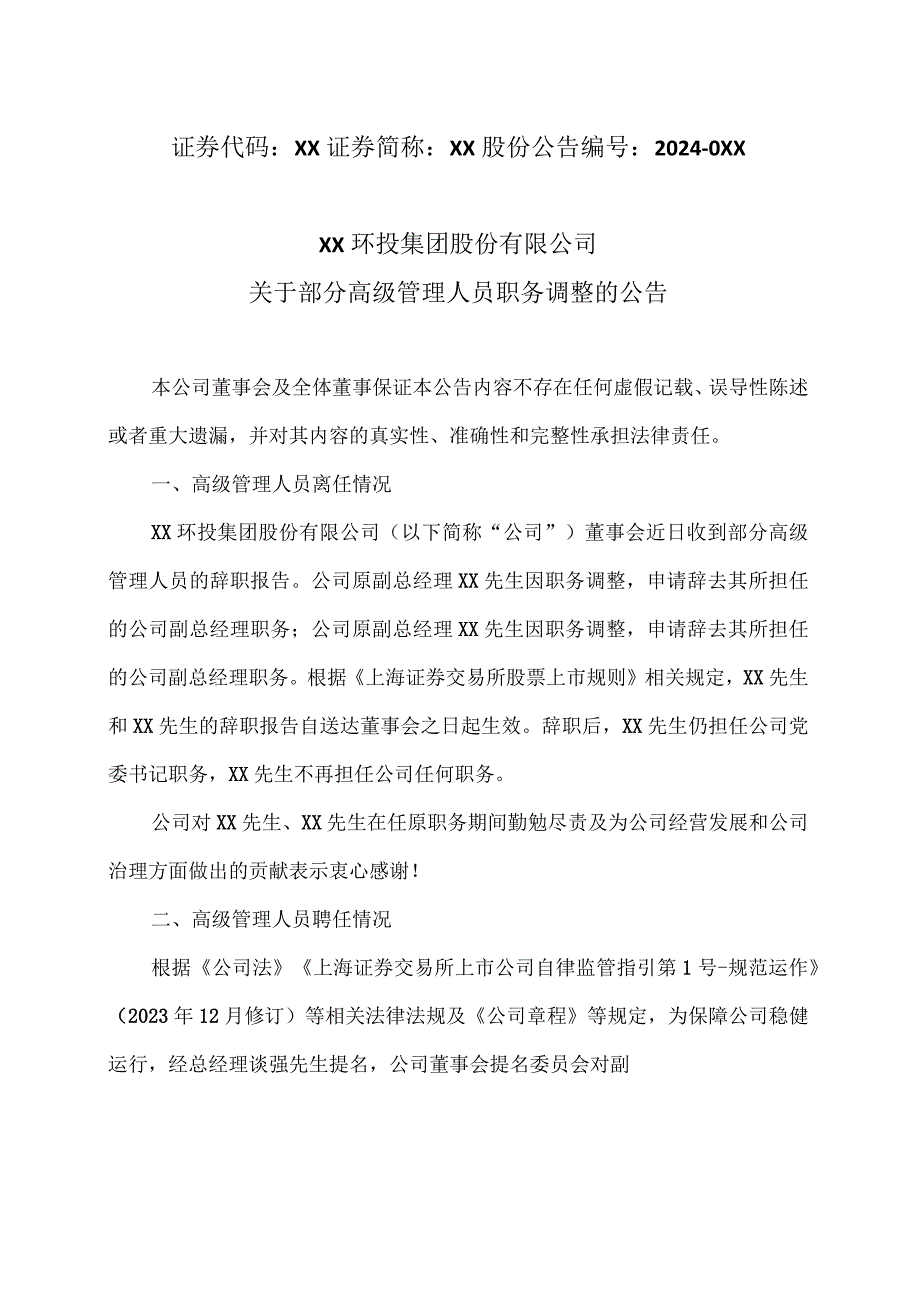 XX环投集团股份有限公司关于部分高级管理人员职务调整的公告（2024年）.docx_第1页