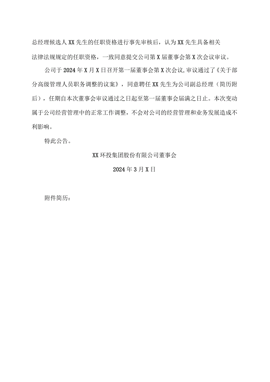 XX环投集团股份有限公司关于部分高级管理人员职务调整的公告（2024年）.docx_第2页