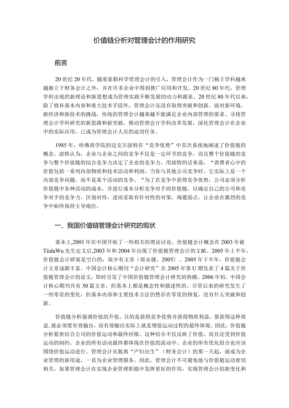 价值链分析对管理会计的作用研究分析财务管理专业.docx_第3页