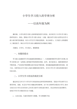 小学生学习投入的学理分析——以高年级为例论文.docx