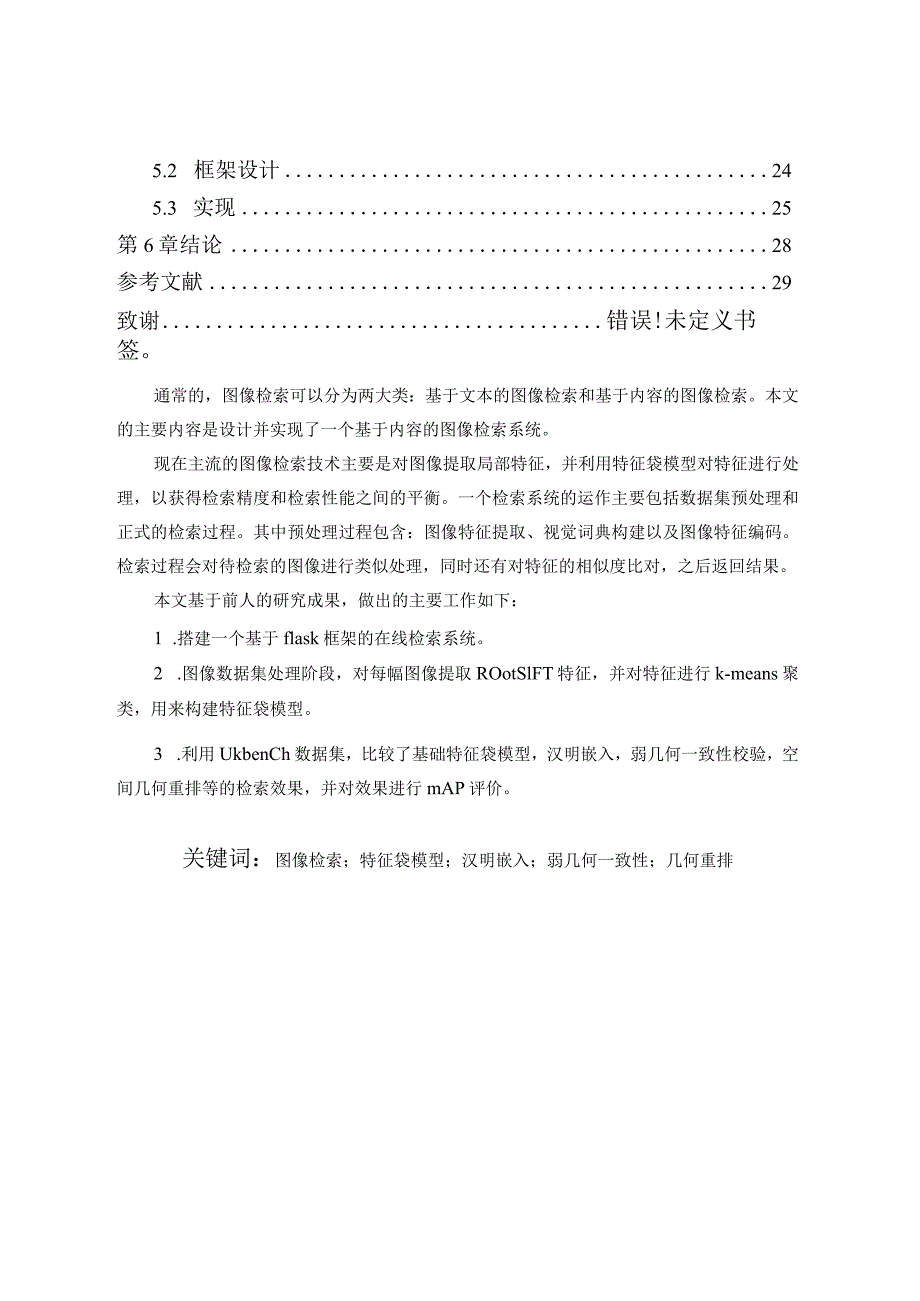 基于内容的图像检索系统的设计与实现分析研究计算机科学与技术专业.docx_第2页