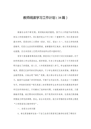 教师阅读学习工作计划（34篇）.docx