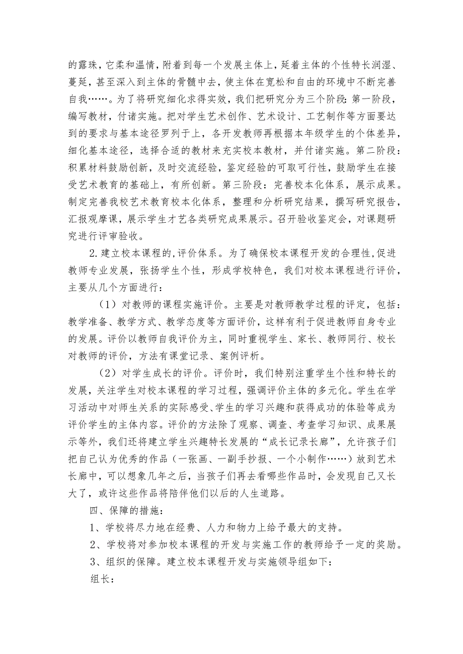 美术校本课程实施方案（17篇）.docx_第2页