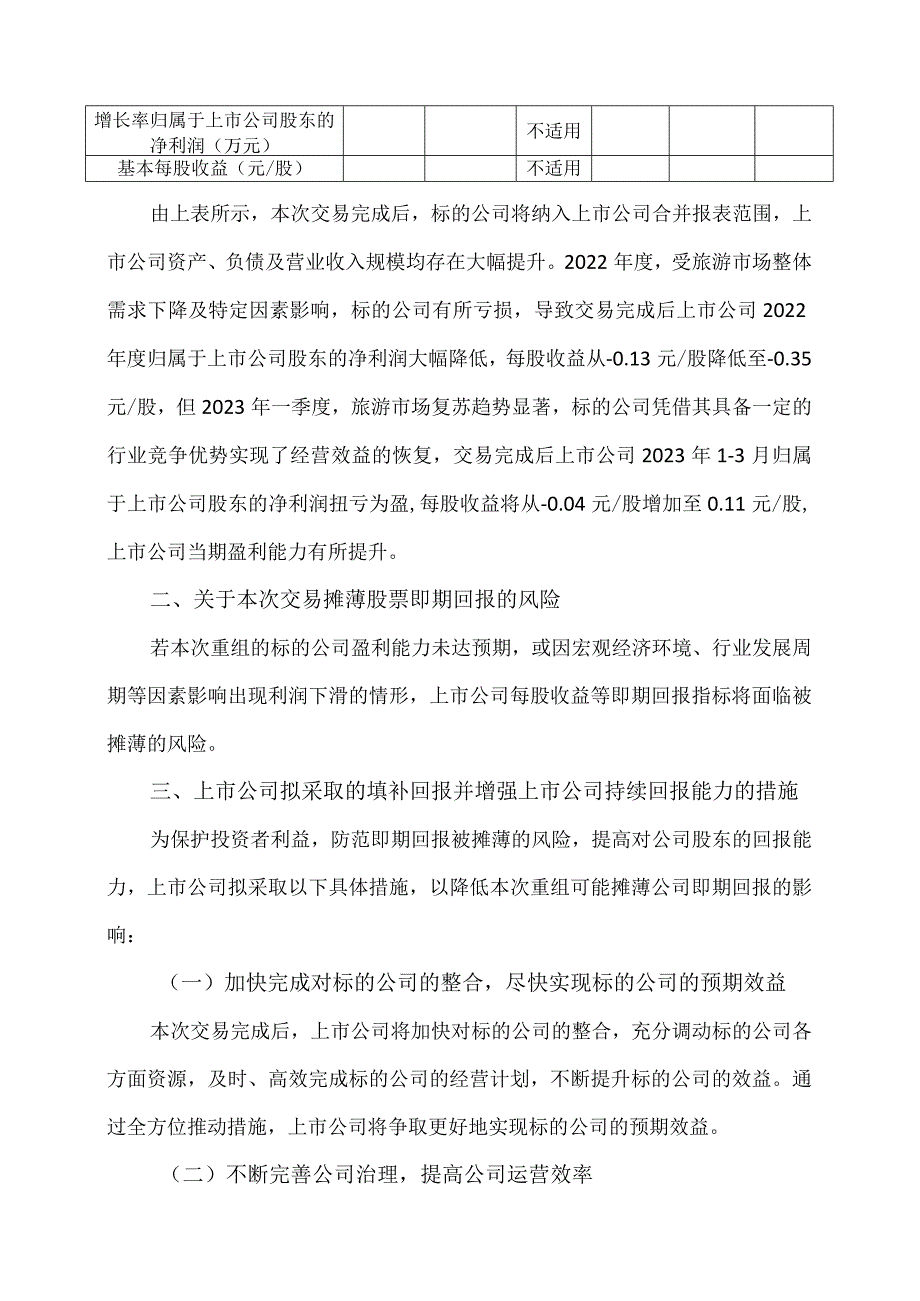 XX证券有限责任公司关于XX旅游股份有限公司本次重组摊薄即期回报情况及填补措施之专项核查意见（2024年）.docx_第2页