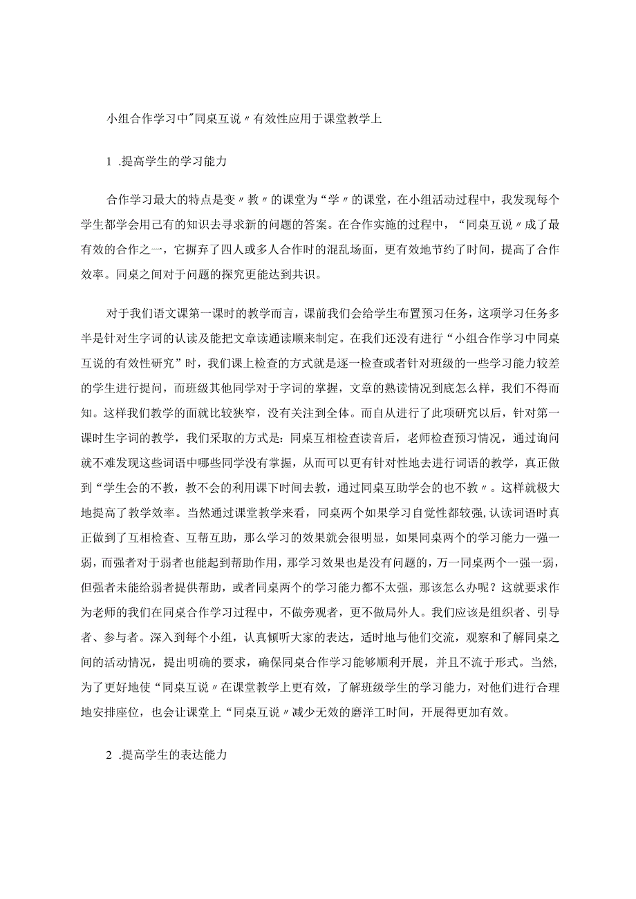 小组合作学习中同桌互说的有效性研究论文.docx_第2页