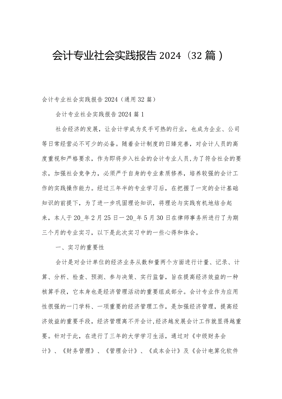 会计专业社会实践报告2024（32篇）.docx_第1页