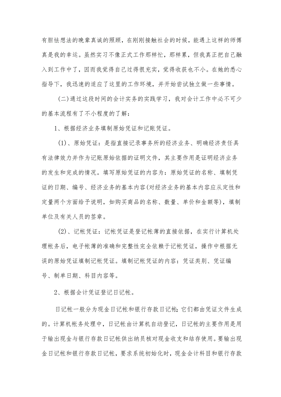 会计专业社会实践报告2024（32篇）.docx_第3页