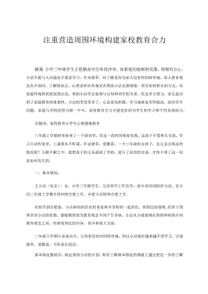 注重营造周围环境构建家校教育合力论文.docx