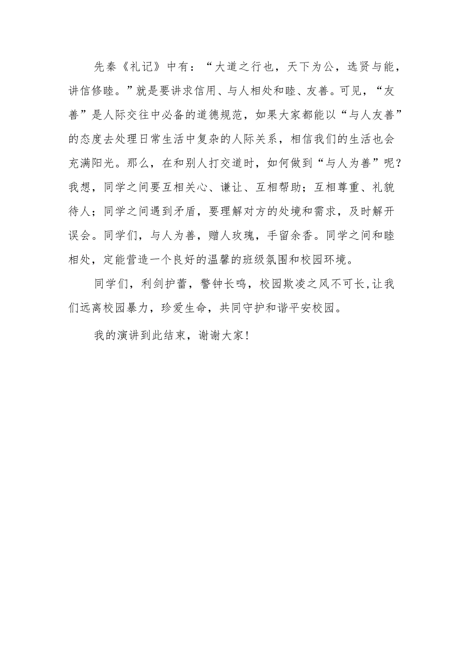 《预防校园欺凌共建和谐校园》国旗下讲话.docx_第3页