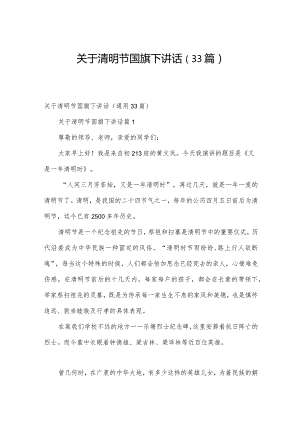 关于清明节国旗下讲话（33篇）.docx