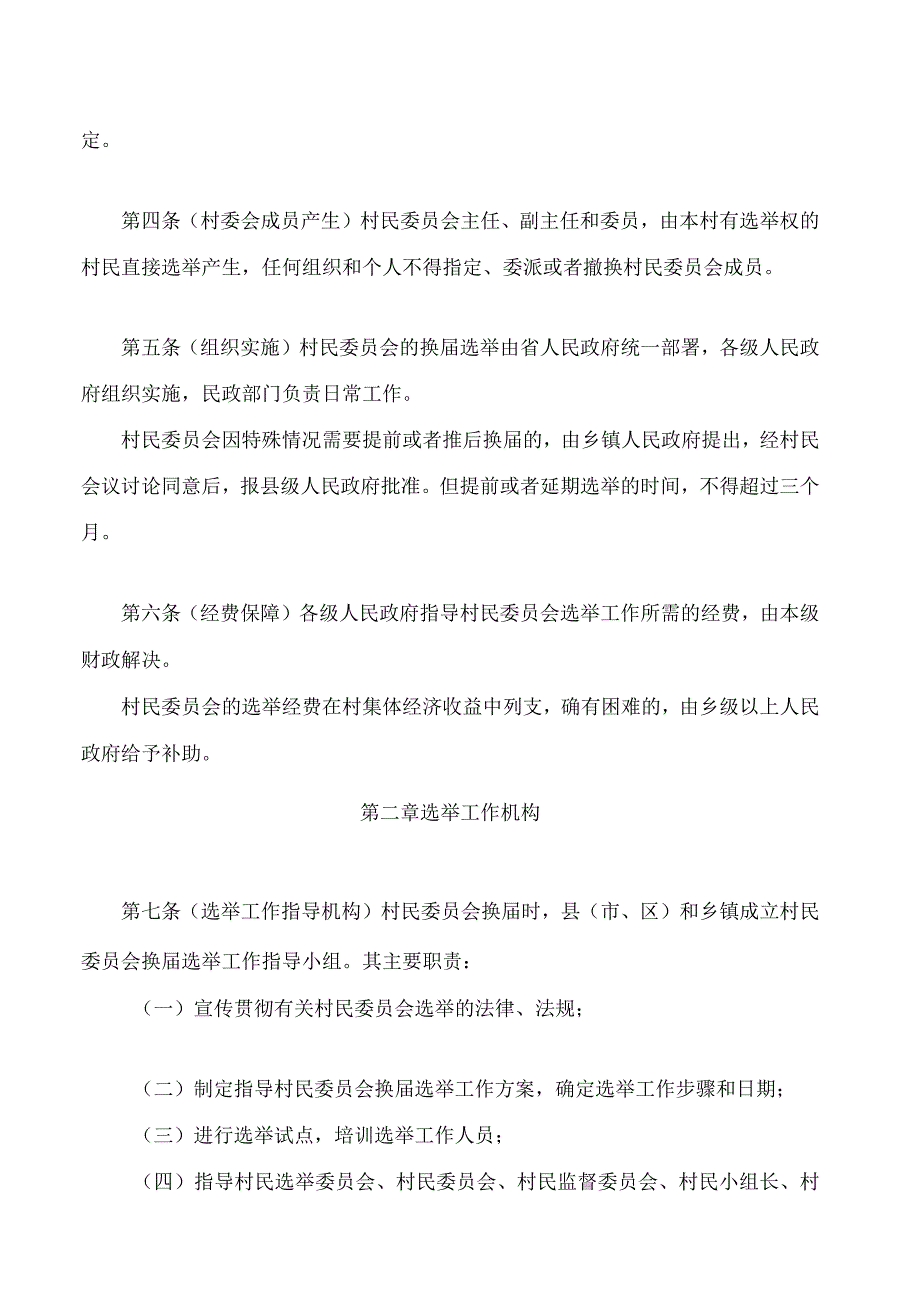 陕西省村民委员会选举办法(2024修正).docx_第2页