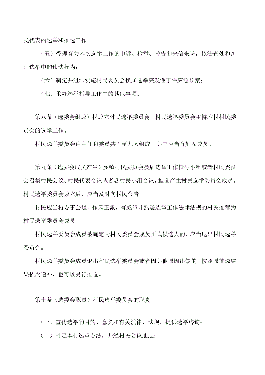 陕西省村民委员会选举办法(2024修正).docx_第3页