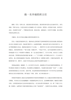 做一名幸福的班主任论文论文.docx