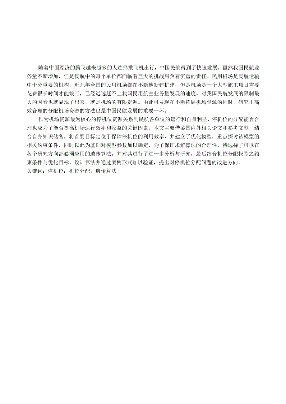 机场停机位分配管理的分析及优化分析研究航空航天专业.docx_第1页