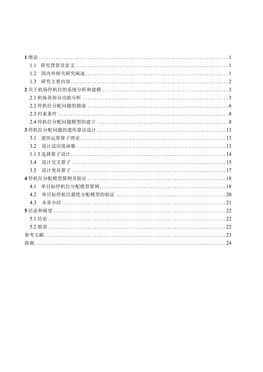 机场停机位分配管理的分析及优化分析研究航空航天专业.docx_第3页