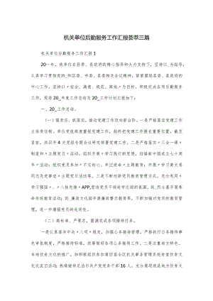 机关单位后勤服务工作汇报荟萃三篇.docx