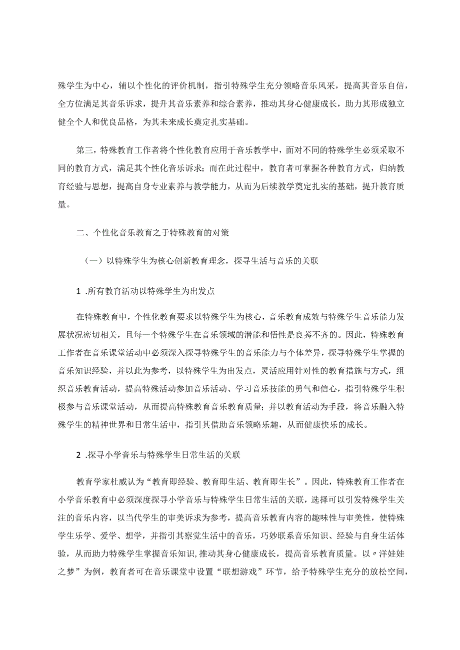 特殊教育个性化音乐教学的思考论文.docx_第2页