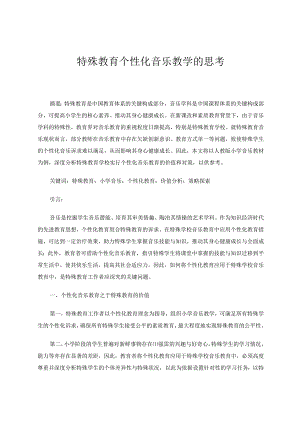 特殊教育个性化音乐教学的思考论文.docx