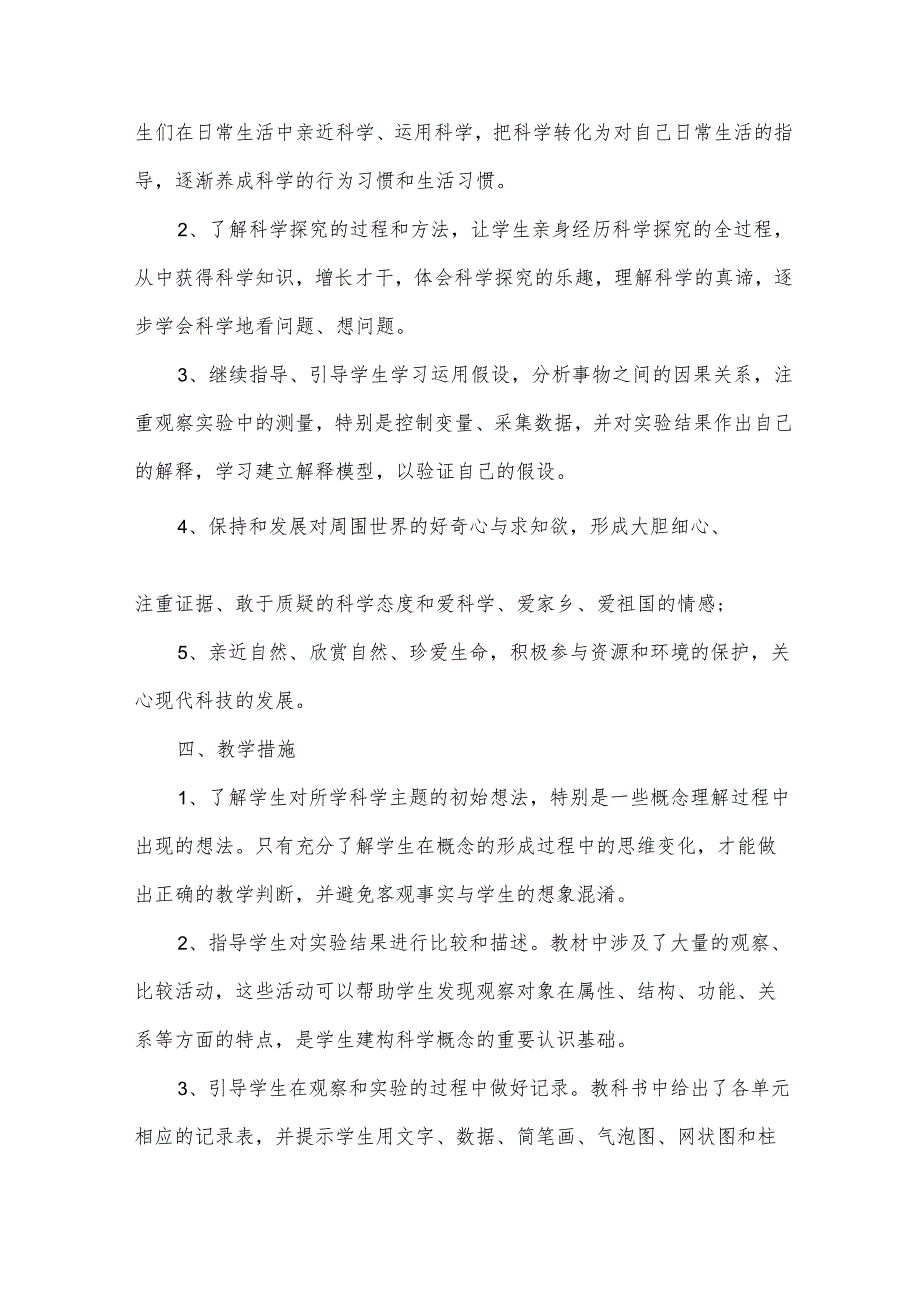 教科版四年级下册科学实验教学计划（8篇）.docx_第3页