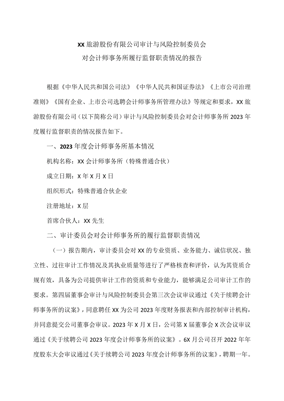 XX旅游股份有限公司审计与风险控制委员会对会计师事务所履行监督职责情况的报告（2024年）.docx_第1页