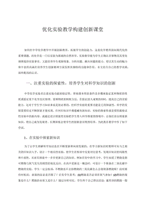 优化实验教学构建创新课堂论文.docx