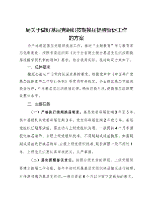 局关于做好基层党组织按期换届提醒督促工作的方案.docx