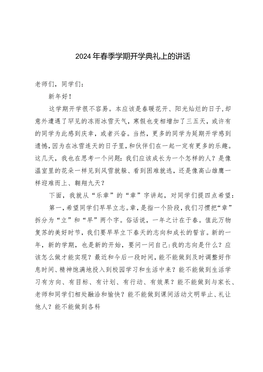 （3篇）2024年春季学期开学典礼上的讲话.docx_第1页