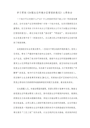 学习贯彻《加强生态环境分区管控的意见》心得体会.docx