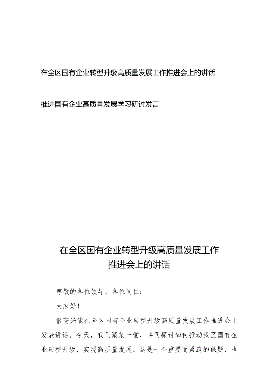 在全区国有企业转型升级高质量发展工作推进会上的讲话和推进国有企业高质量发展学习研讨发言.docx_第1页