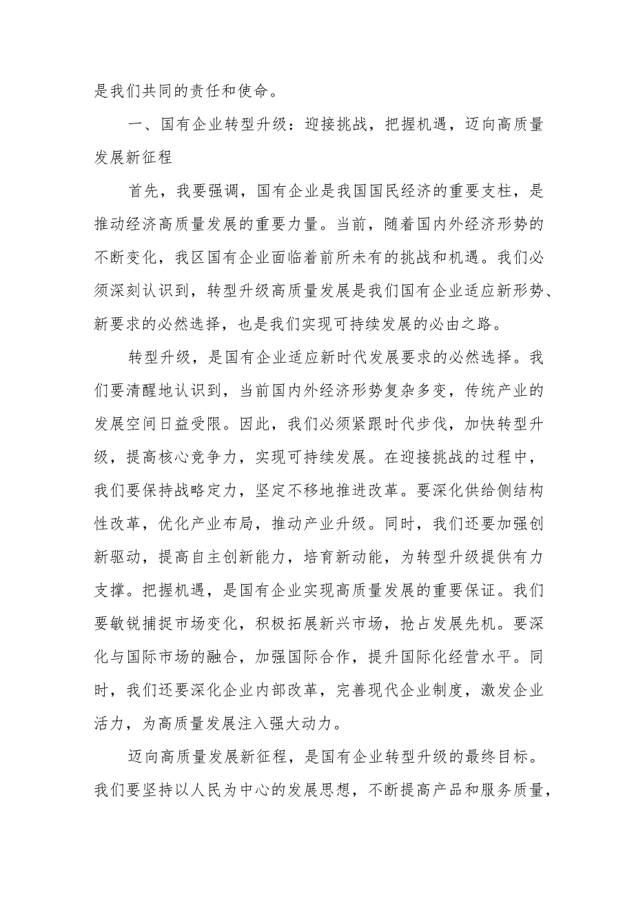 在全区国有企业转型升级高质量发展工作推进会上的讲话和推进国有企业高质量发展学习研讨发言.docx_第2页